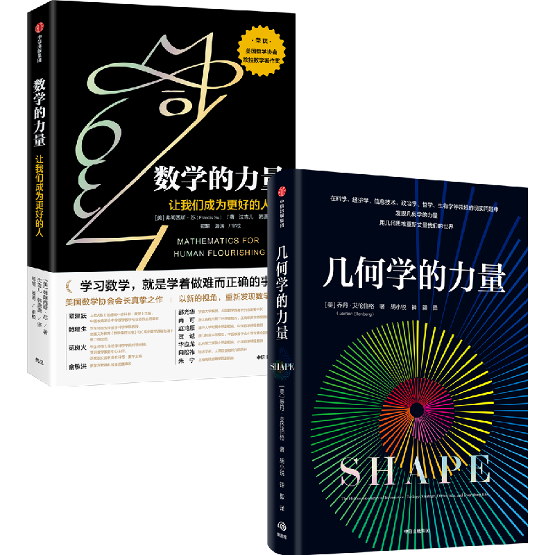 醉染图书数学的力量+几何学的力虚拟套9787521743142
