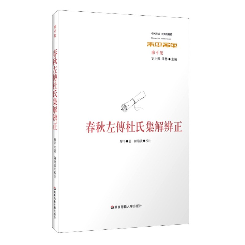 音像春秋左传杜氏集解辨正(廖平集)/中国传统经典与解释廖平