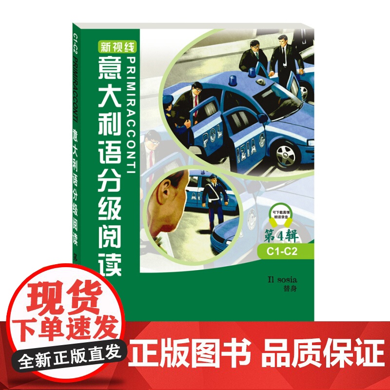 新视线意大利语分级阅读 第4辑C1-C2 北京语言大学出版社 新视线意大利语教材配套短篇故事读物 欧盟语言参考框架中高级高清大图