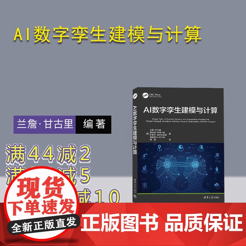 【正版新书】AI数字孪生建模与计算 【美】 兰詹 甘古里 桑迪蓬 阿迪卡里 苏维克 查克拉博蒂 姆里蒂卡 甘