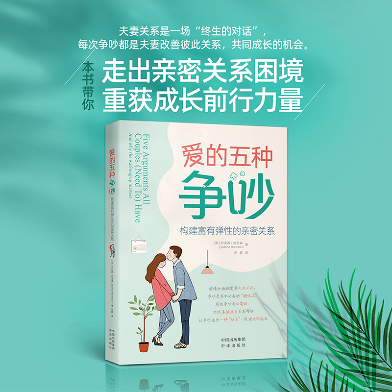 正版新书】爱的五种争吵 构建富有弹性的亲密关系(英)乔安娜·哈里
