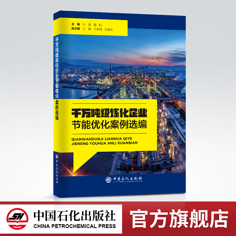 [正版]千万吨级炼化企业节能优化案例选编 炼油化工、节能减排、技术应用、案例选集中国石化出版社9787511465375高清大图