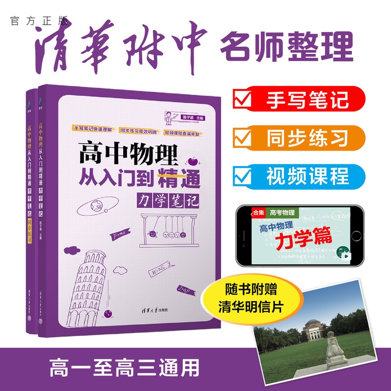 物理 [正版]新书 高中物理从入门到精通:力学笔记((清华附中高考物理强力) 陈子涵 高中物理高清大图