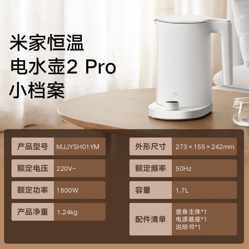 小米(MI)恒温电水壶2Pro 米家烧水壶 1.7升大容量 保温全自动恒温电热水壶煮水壶家用轻音烧水 食品级304不锈钢图片