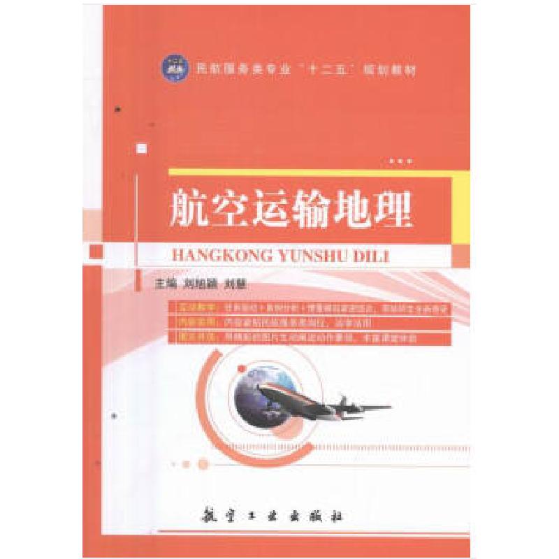 正版新书]航空运输地理刘旭颖9787516510933