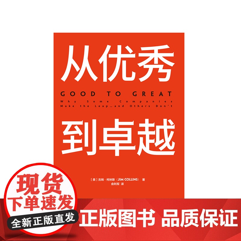 从优秀到卓越 吉姆柯林斯 著 基业长青作者作品 企业经济管理读物 管理类书籍 高层战略规划 管理理论高清大图