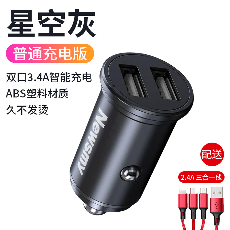 纽曼车载充电器快充汽车点烟器转换插头一拖二usb40w手机闪充 普通充电+一拖三数据线星空灰3.4