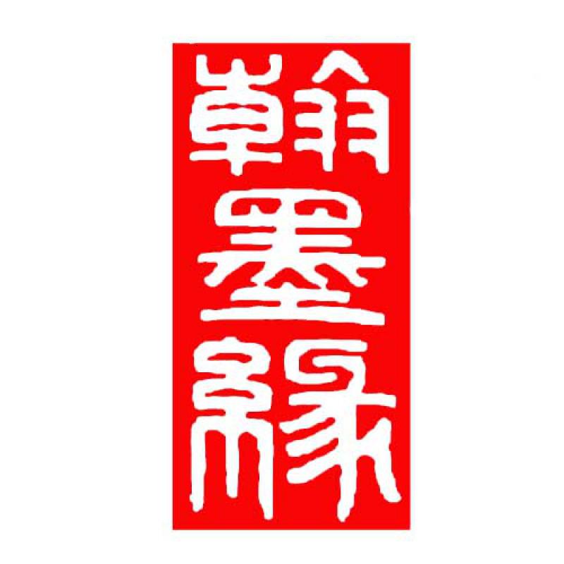翰墨缘 定制印章书法闲章篆刻印章成品石头书画书法章藏书章起首章