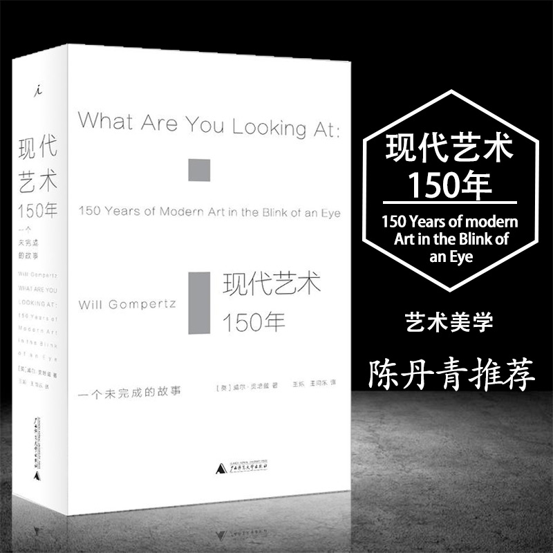 [正版] 现代艺术150年-一个未完成的故事 威尔贡培兹著 西方美术艺术学概论艺术理论类 中外西方中国世界美术史通史艺术高清大图