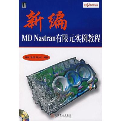 11新编MDNASTRAN有限元实例教程978711122424222