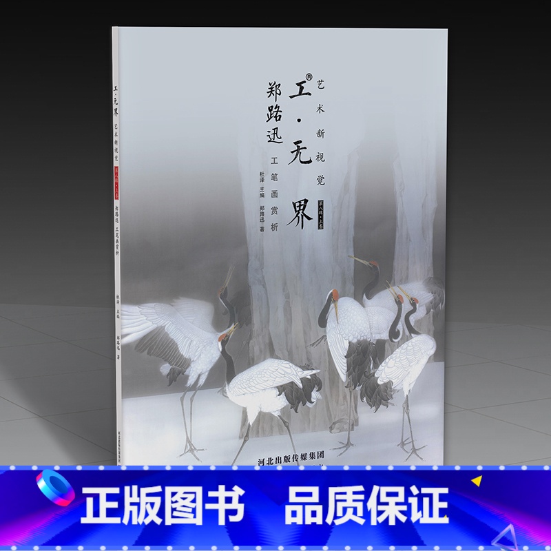 【正版】郑路迅工笔画赏析 工无界艺术新视觉第八辑上卷 郑路迅工笔画画集作品集 河北美术出版社