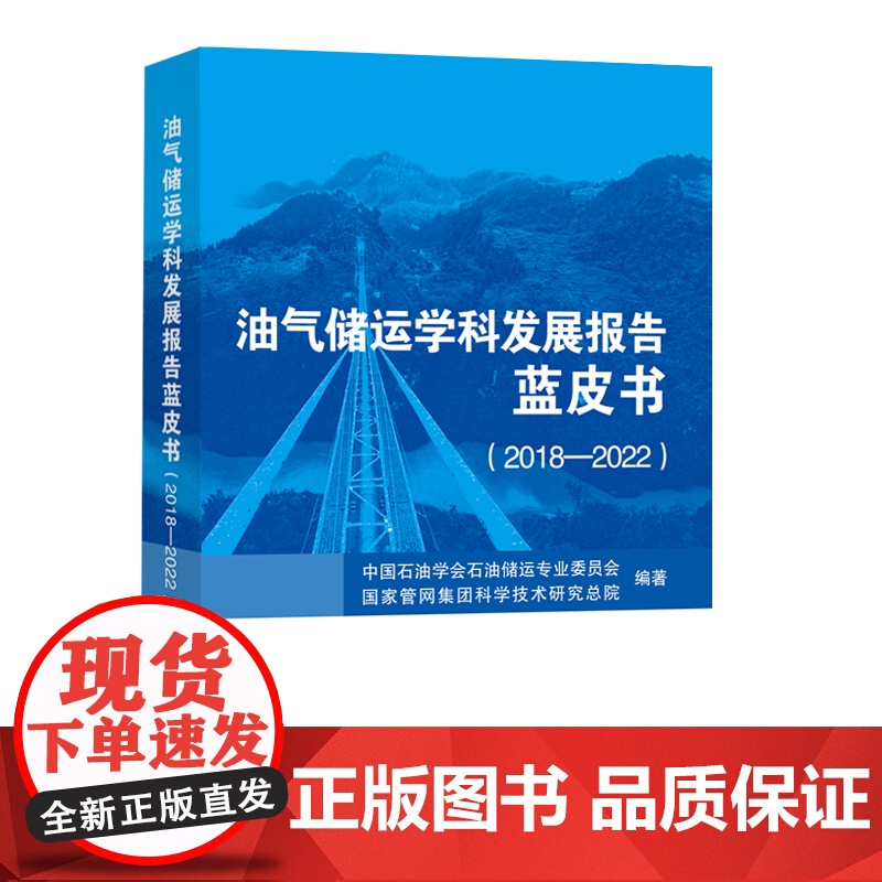 油气储运学科发展报告蓝皮书. 20182022