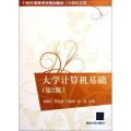 大学计算机基础(第2版)/21世纪高等学校规划教材