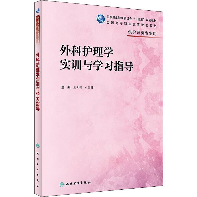 [正版]外科护理学实训与学习指导:熊云新、叶国英 著 熊云新,叶国英 编 大中专理科医药卫生 大中专 人民卫生出版社 图高清大图