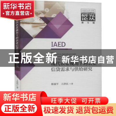 正版 现代农业视角下的农业信贷需求与供给研究 靳淑平,王济民 经