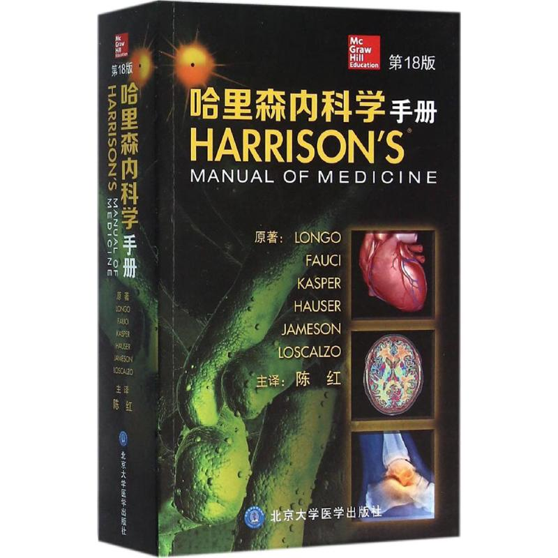 醉染图书哈里森内科学手册9787565912764高清大图
