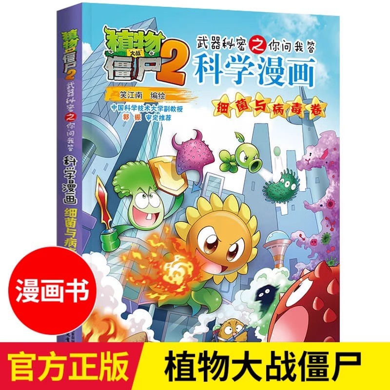 科学漫画-细菌与病毒卷 [正版]55细菌与病毒卷 植物大战僵尸科学漫画高清大图