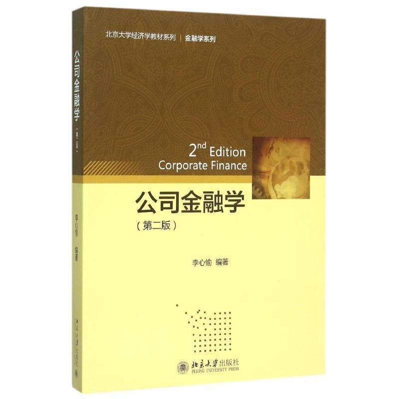 公司金融学(第二版) 李心愉 著 李心愉 编 大中专 文轩网