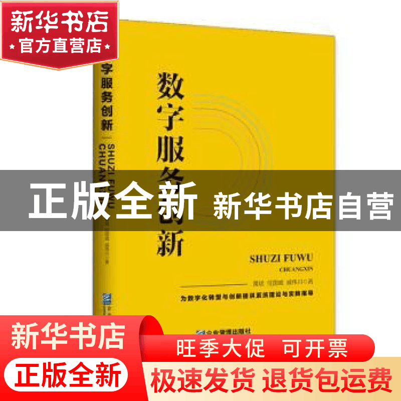 正版 数字服务创新 黄斌,任国威,戚伟川 企业管理出版社 97875164图片