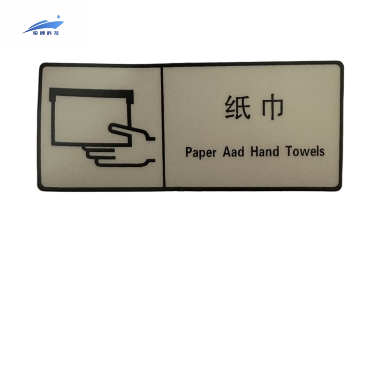锐舰科技 不干胶纸巾标识牌 12*5cm 1/张高清大图