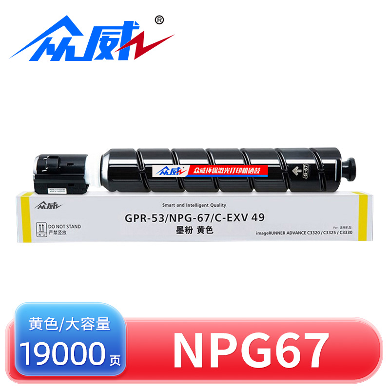 众威硒鼓NPG-67佳能Canon C3725/3730/3520/3320L黄 支高清大图