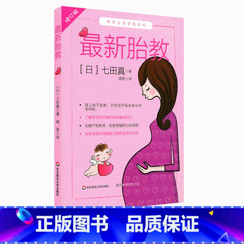 [正版]胎教 修订版 七田真 新手父母学院系列 怀胎十月 育儿始于胎教 怀孕到分娩基础知识 备孕准妈妈书籍 华东师范大