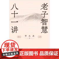 老子智慧八十一讲 李永晶著世纪文景自然哲学道德经儒家政治正版图书焦虑内耗人生的智慧