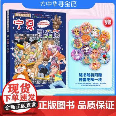 【赠神兽吧唧一枚】宁夏寻宝记大中华寻宝记宁夏卷32册书小学生课外阅读书籍动漫书大中国地理科普连环画儿童大百科幼儿绘本科学