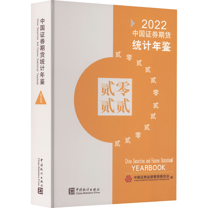 [M]中国证券期货统计年鉴 2022-9787503799945高清大图