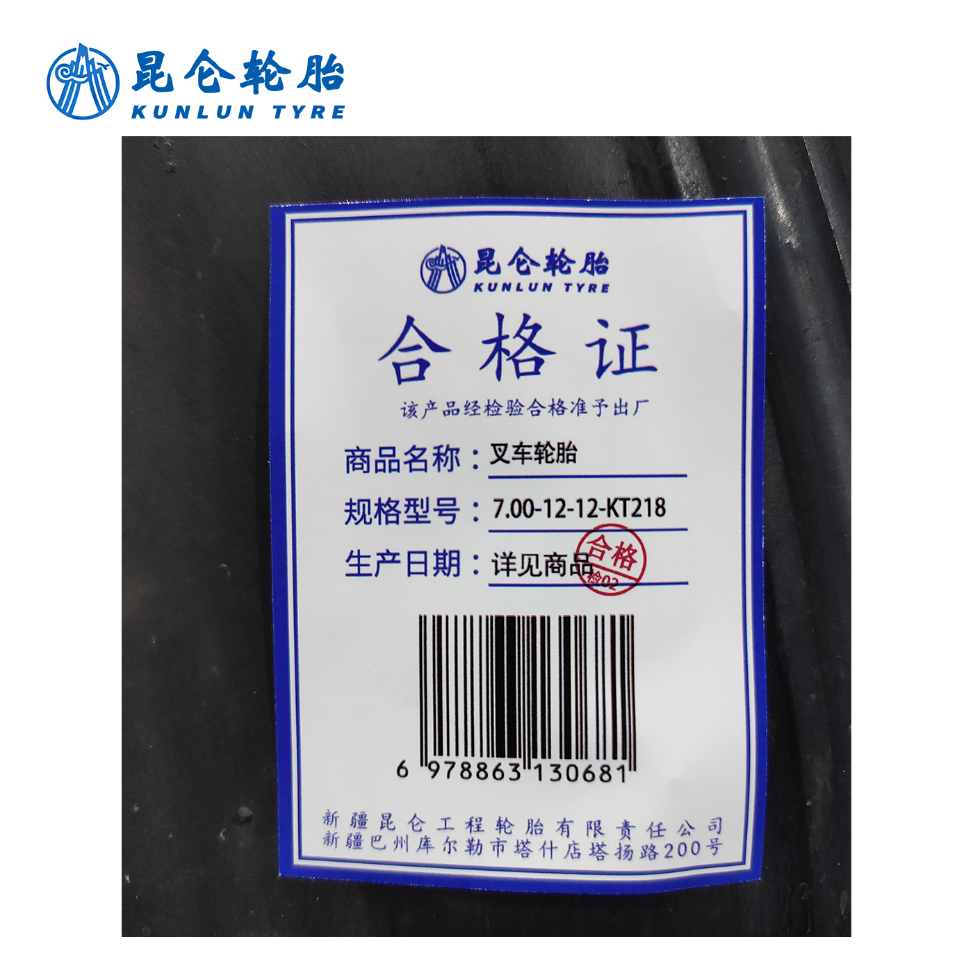 昆仑 叉车轮胎 7.00-12-12-KT218 套高清大图