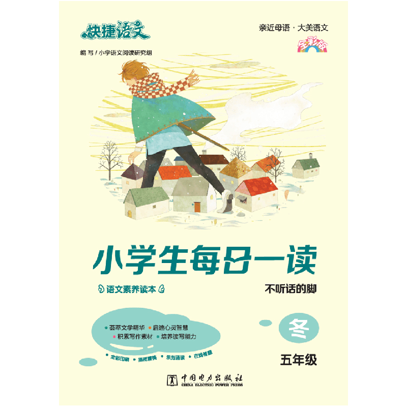 正版新书]快捷语文 小学生每日一读 五年级 冬(不听话的脚)全图片