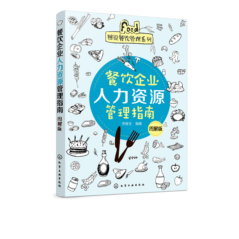 [正版]餐饮企业人力资源管理指南 图解版高清大图
