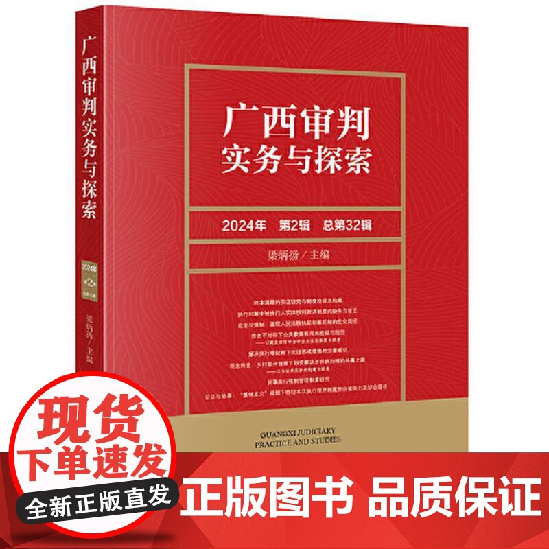 中法图正版 广西审判实务与探索 2024年第2辑总第32辑 民事执行强制管理制度环境民事公益诉讼案件执行机制规范化研究高清大图
