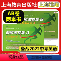 [2本]模拟试卷集A+B (中考水平+模考水平) 初中通用 [正版]上海中考英语模拟试卷集A+B 2022年版上海市初中