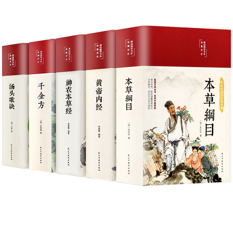 [正版]缎面精装全5册 黄帝内经原版本草纲目全套李时珍原著皇帝内经神农本草经千金方汤头歌诀彩图彩绘版中草药大全书中医书籍