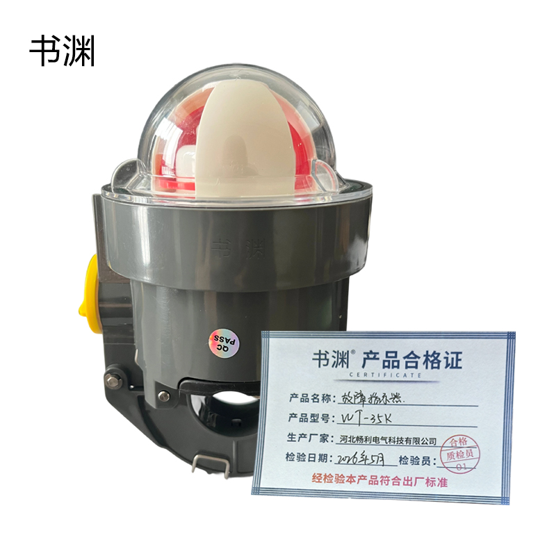 书渊 故障指示器 WT-35K 1台