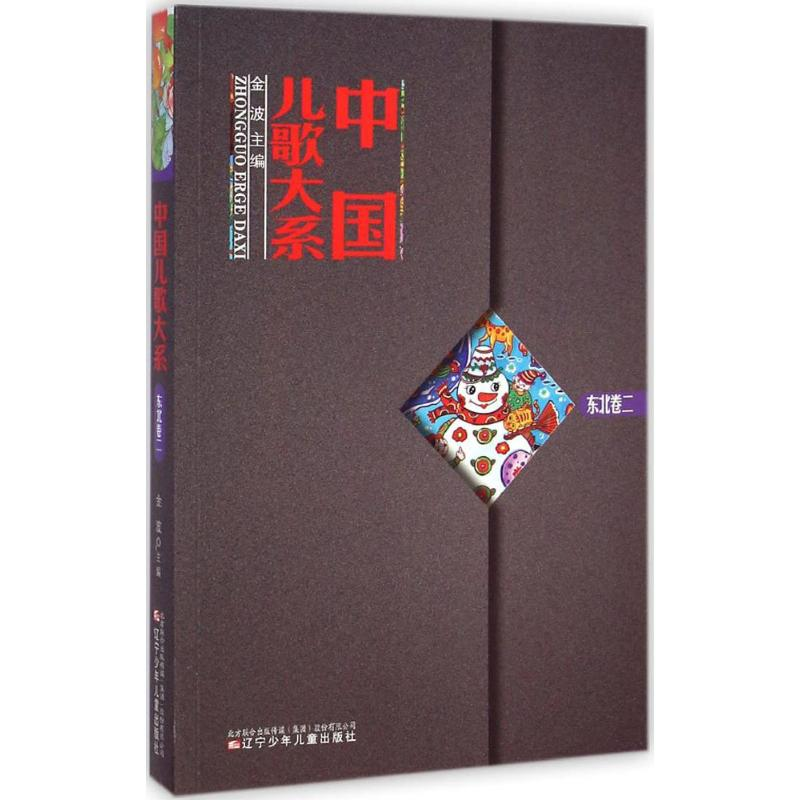 [M]中国儿歌大系-9787531563983高清大图