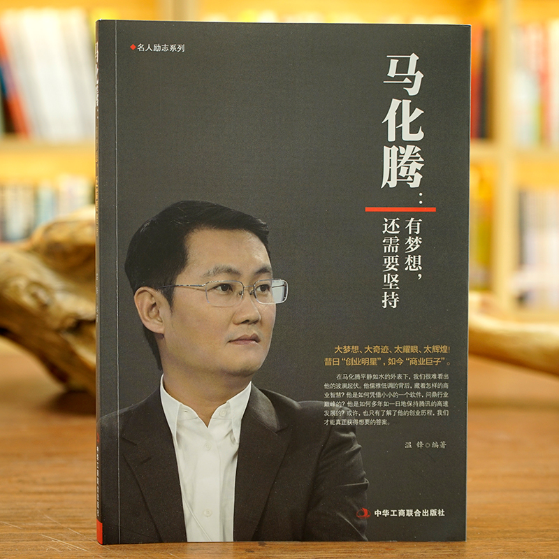 [正版]马化腾:有梦想,还需要坚持 商业大佬企业家微信qq腾讯创始人成功励志企业管理书籍企业帝国帝企鹅是怎样炼成的 马