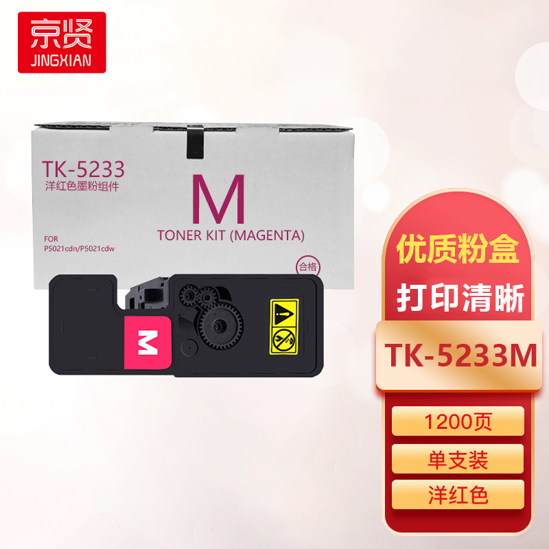京贤TK-5233M红色粉盒适用京瓷P5021cdn/P5021cdw
