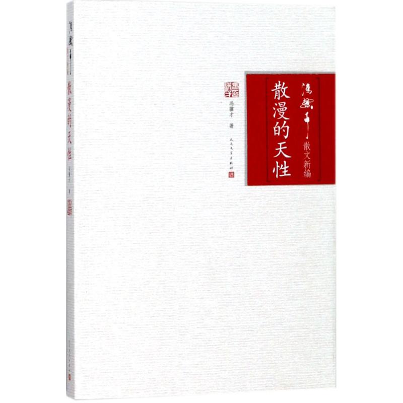 散漫的天性