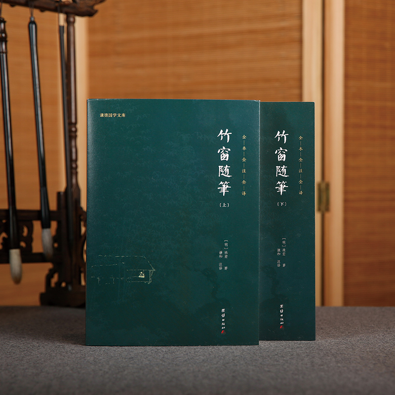 [正版]竹窗随笔(全二册)全本全注全译 谦德国学文库系列 袾宏 团结出版社 书籍高清大图