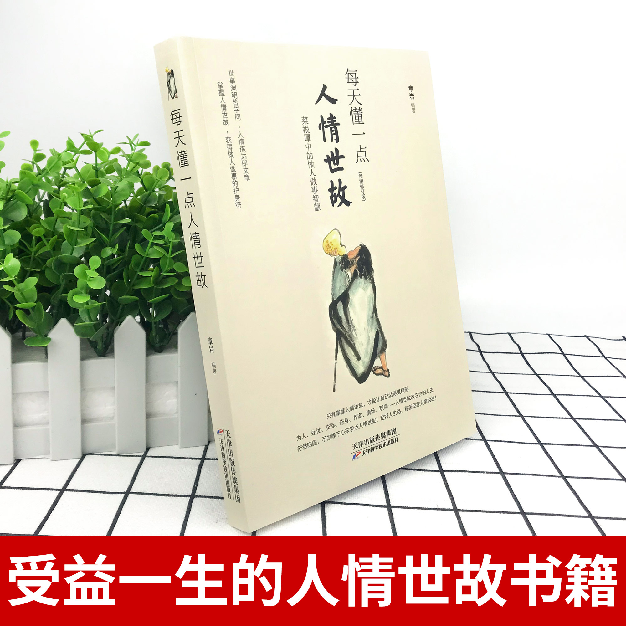 每天懂一点人情世故+素书 2本 [正版]每天懂一点人情世故书 中国式每天懂点人情世故书为人处事社交酒桌礼仪沟通智慧 关系高清大图