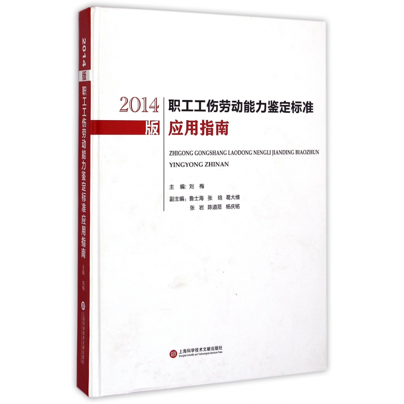 音像2014版职工工伤劳动能力鉴定标准应用指南(精)刘梅