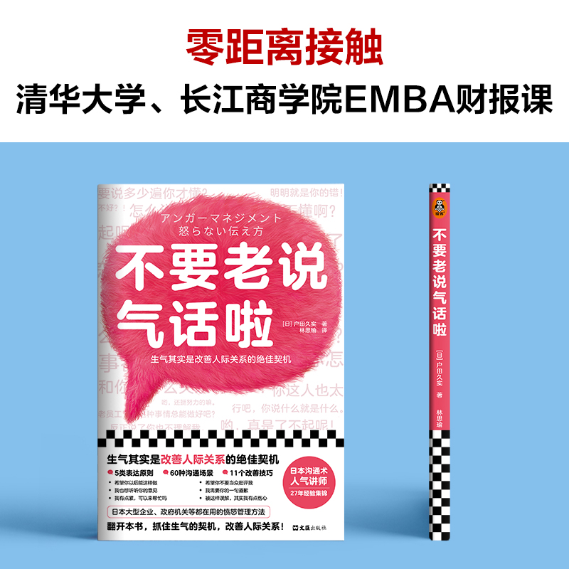 [醉染正版]不要老说气话啦 户田久实 5类表达原则60种沟通场景11个改善技巧 人际关系 非暴力沟通 沟通方法 心理学愤高清大图