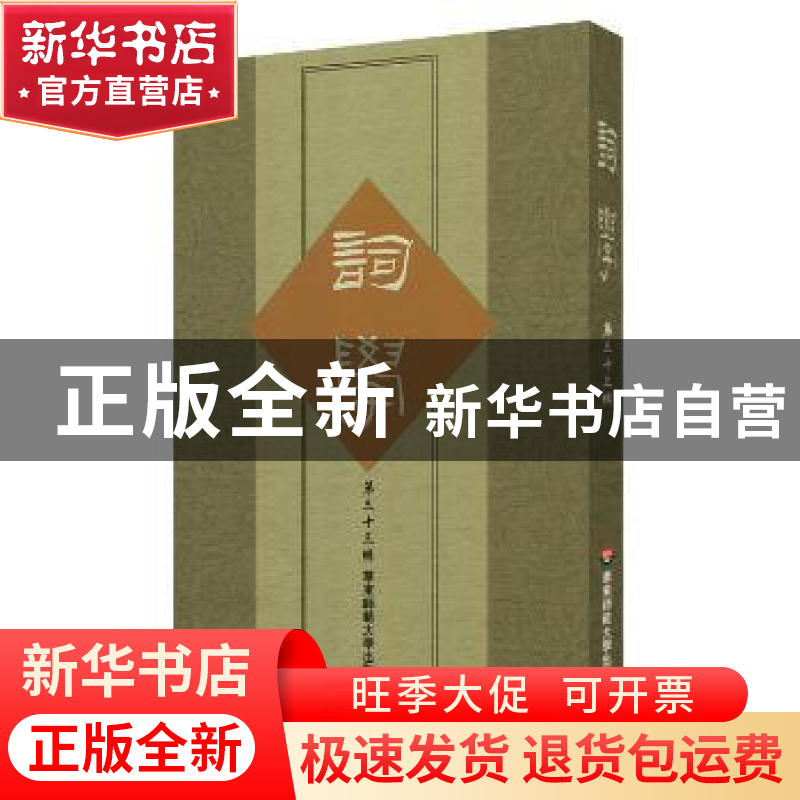 正版 词学:第三十三辑 马兴荣,邓乔彬 主编 华东师范大学出版社 9高清大图