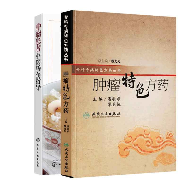 [醉染正版]全2册肿瘤特色方药+患者中医膳食指导养生饮食营养健康临床康复护理古书籍药方方证张青白韦专科专病特色丛书蔡光先高清大图