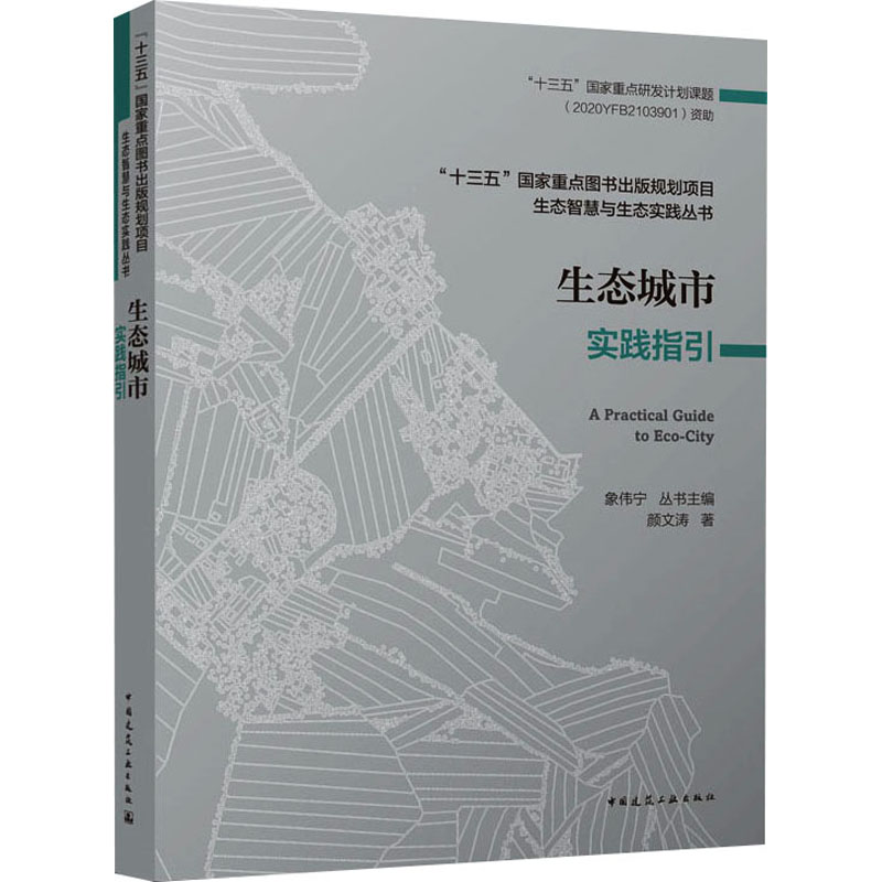 醉染图书生态城市实践指引9787112255344