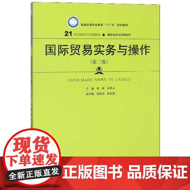 国际贸易实务与操作(第2版21世纪高职高专规划教材)高清大图