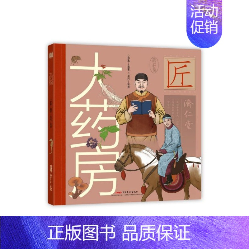 [正版]新书 大药房(精)/中华匠人精传故事图画书 舒春 9787559060570 新疆青少年出版社