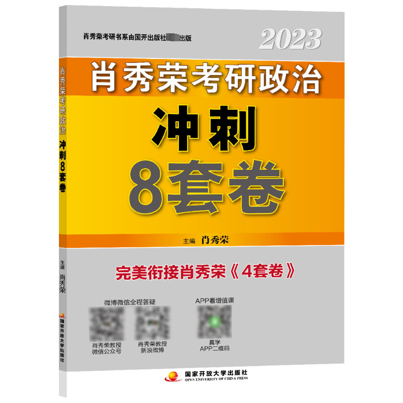 正版新书】肖秀荣2023研政治冲刺8套卷 研究生肖秀荣 主编9787304